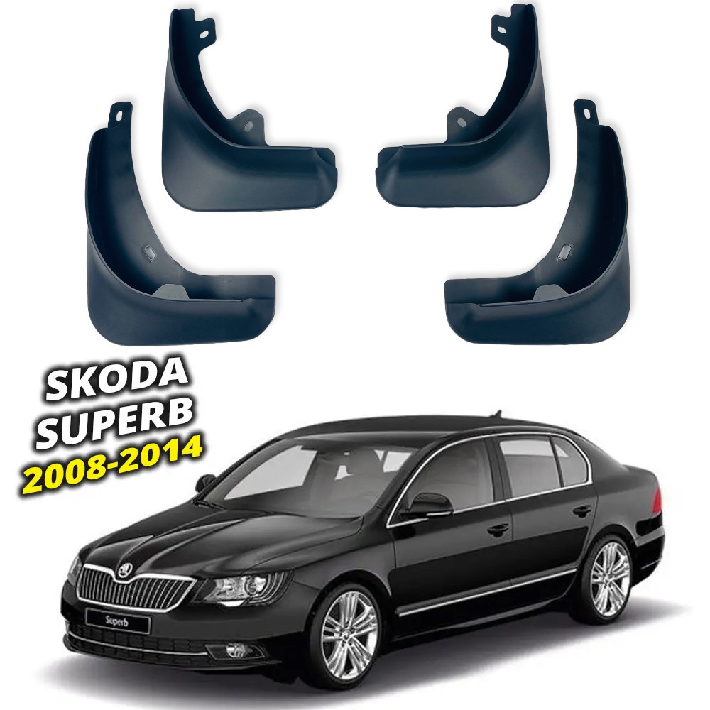 Бризковики Skoda Superb 2008-2014